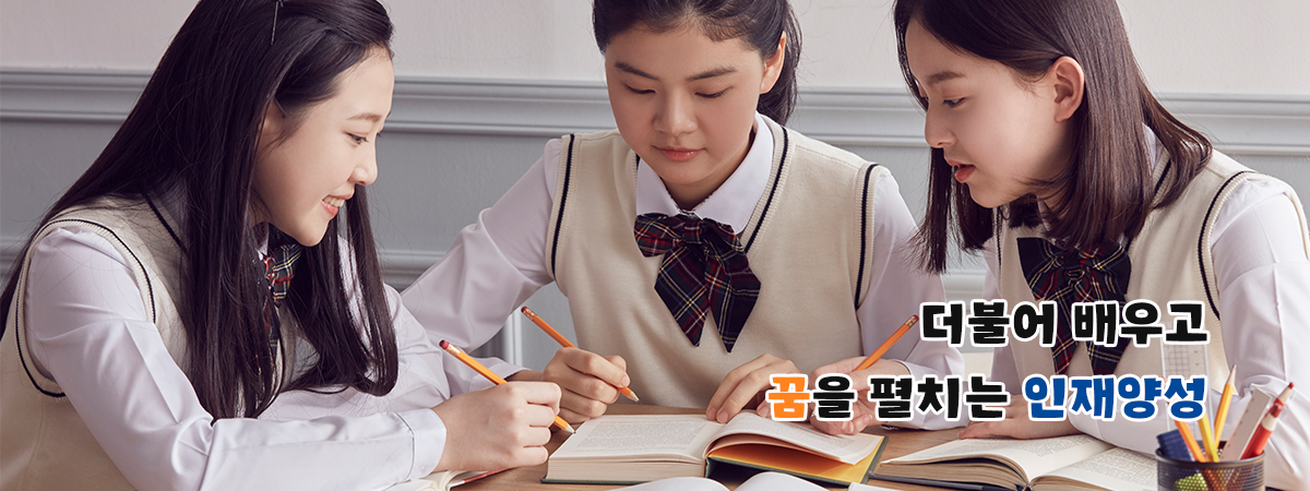 더불어 배우고 꿈을 펼치는 인재양성