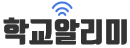 학교알리미.png