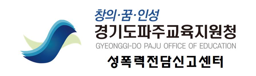 파주교육지원청 성폭력전담신고센터 배너.jpg