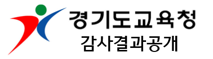 경기도교육청감사결과공개.png
