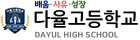다율고등학교